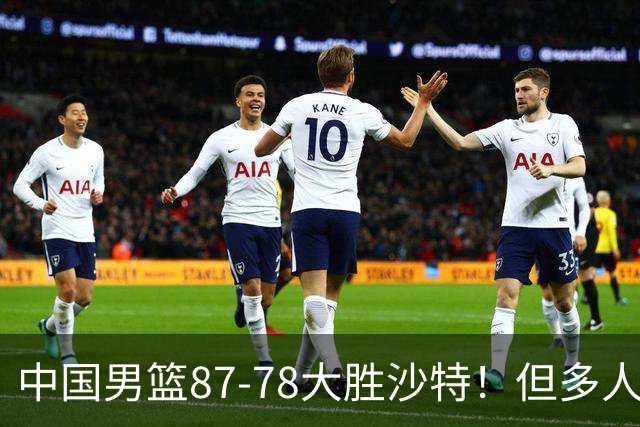中国男篮87-78大胜沙特！但多人状态拉胯，两大缺陷或葬送夺冠路