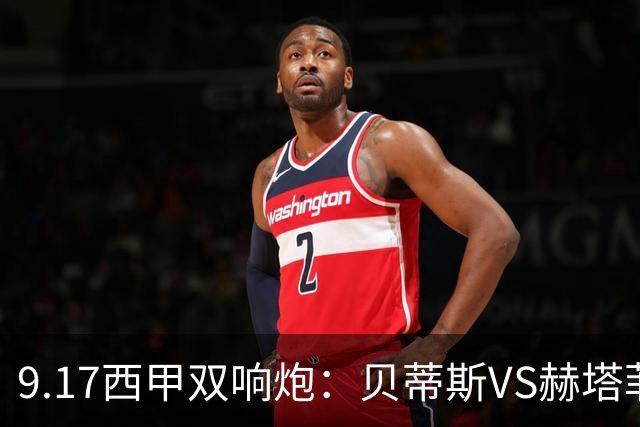 9.17西甲双响炮：贝蒂斯VS赫塔菲，马拉加VS比利亚雷亚尔